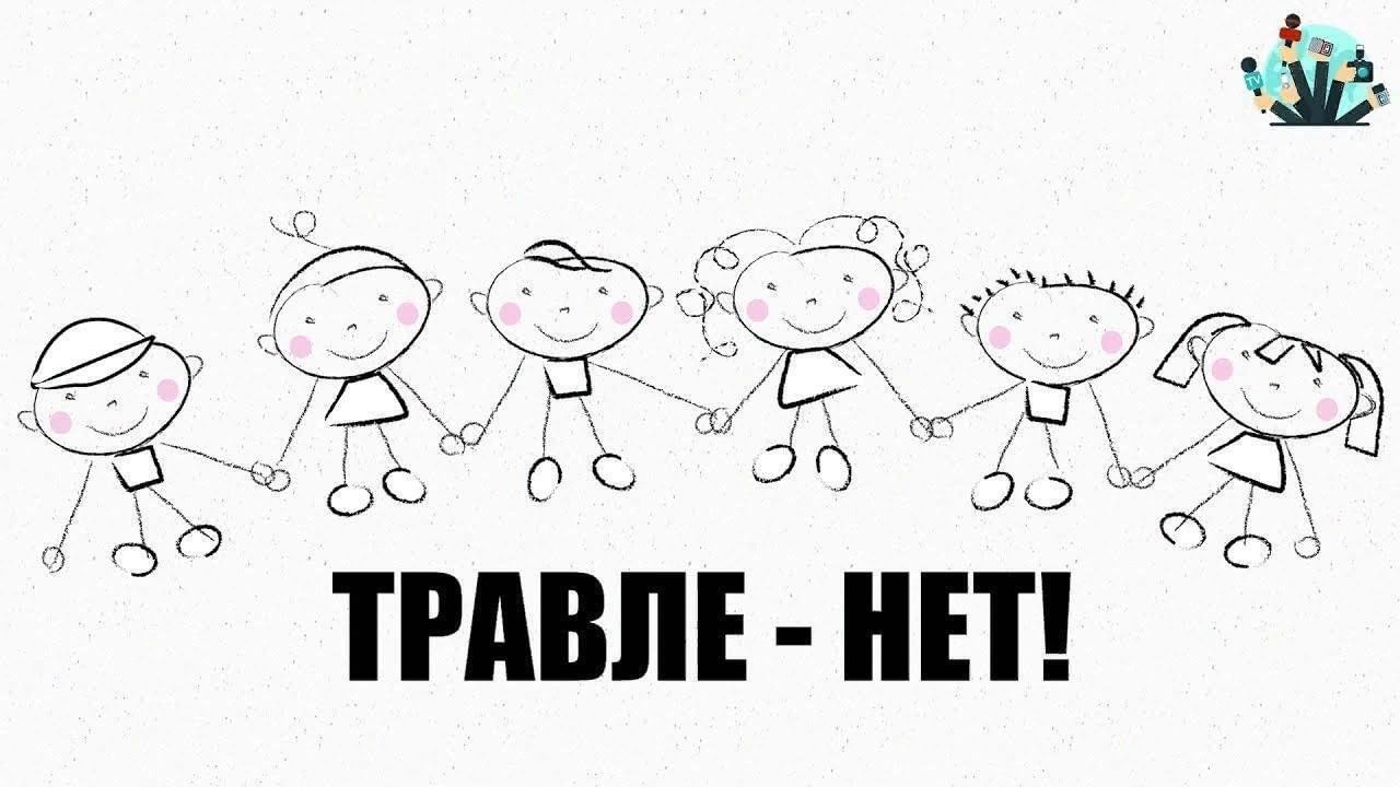 Картинка_Травле нет.jpeg
